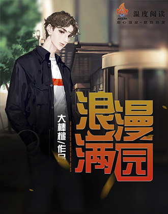 浪漫满园刘强孟燕小说全章节目录阅读免费