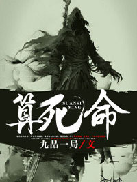 算死命九品一局免费阅读全文