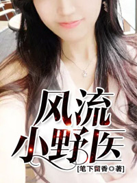 风流小野医程风潘艳梅完整版小说资源免费阅读
