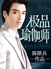 极品瑜伽师刘枫胡莉小说全文免费阅读