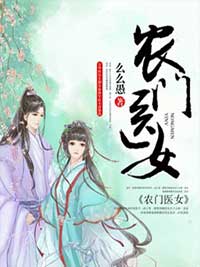 农门医女顾采薇宋铎全文免费阅读