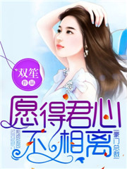 愿得君心不相离程旖柔沈涅小说全章节免费在线阅读