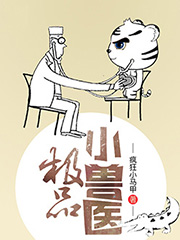 极品小兽医吴庸小说全文免费阅读