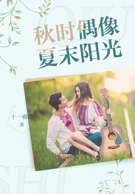 秋时偶像夏末阳光卿奕洛遥小说全文免费阅读