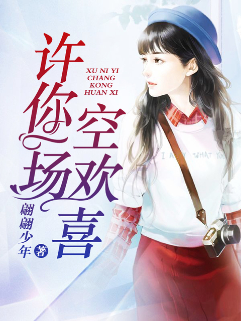 许你一场空欢喜小说完结版阅读