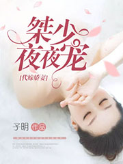 代嫁娇妻:桀少夜夜宠小说全文免费阅读