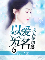 以爱为名:夫人休想逃免费阅读全文
