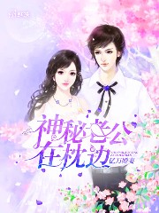 亿万娇妻:神秘老公在枕边小说全文阅读