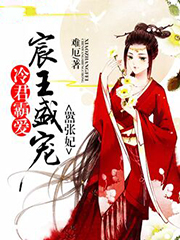 冷君霸爱宸王盛宠嚣张妃全文阅读