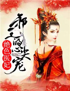 绝色医妃:邪王的心尖宠完整在线阅读
