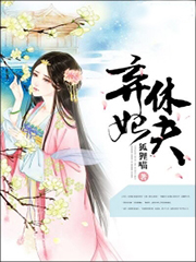 弃妃要休夫全文精彩内容免费阅读