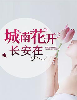 城南花开长安在小说全文免费阅读