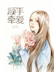 顺手牵爱小说全章节免费在线阅读