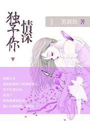 独予你情深小说全章节免费在线阅读