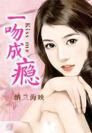 一吻成瘾(纳兰海映)无弹窗全文免费在线阅读