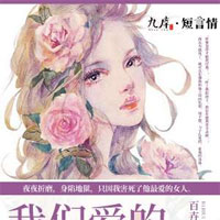 我们爱的不一样1—55章完整版免费阅读