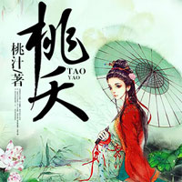桃夭（桃夭楚云轩）完整版小说