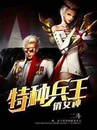 特种兵王俏女神林昆小说全本资源地址分享