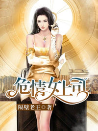 危情女上司（易克秋桐）小说全章节资源地址