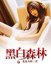 黑白森林李雨欣陈子豪全本小说链接