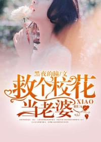 救个校花当老婆秦枫叶依依无删减小说