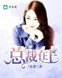 总裁在上方宇迪骆晴晴全本小说分享