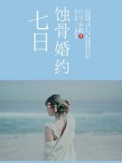 七日蚀骨婚约小说全文微盘阅读地址