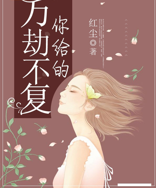 你给的万劫不复慕战北小说完结篇阅读网址