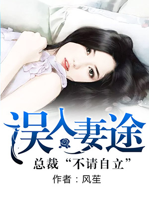 误入妻途总裁不请自立江楚然小说完结版资源链接