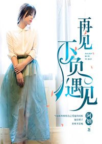 再见不负遇见小说最后结局怎么样
