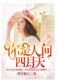 你是人间四月天陆谨言全章节阅读