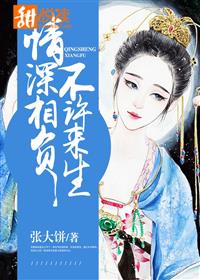 情深相负不许来生第12章未删减版阅读（为什么还要救她？）
