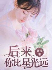 后来你比星光远（叶以宁顾西洲）小说