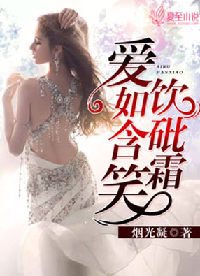 爱如含笑饮砒霜（徐子盈陈晟）小说资源