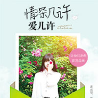 情深几许爱几许(慕涵靳廷)小说完整版
