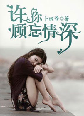 许你顾忘情深（鹿白顾祁言）完整版小说