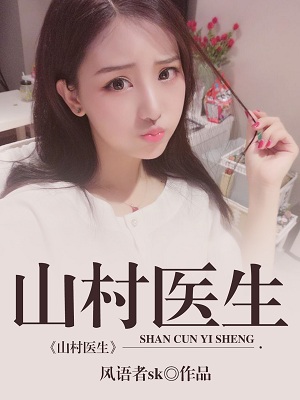 山村医生(吴能谢芹)小说全章节