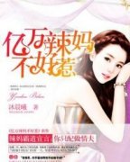 【千万新宠于一身苏小舞龙夜天】小说全章节完整目录阅读资源