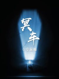 《冥车刘明布》全章节资源阅读地址入口
