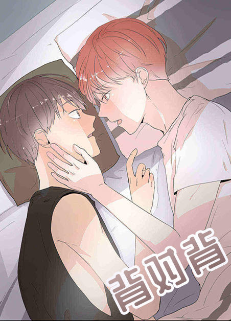 背对背全集在线阅读