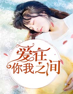 爱在你我之间阮籽言楚丞墨小说最新章节免费试读