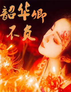 韶华卿不负柳云岚景炎小说全章节免费在线阅读
