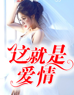 这就是爱情厉仞寒苏千影完整版小说全章节免费在线阅读