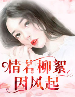 情若柳絮因风起月常奚昀小说全文免费