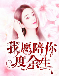 我愿陪你度余生林巧儿池敖小说全章节