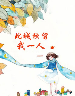 此城独留我一人唐若依宋司琛小说完整版全章节在线阅读