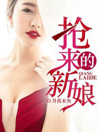 抢来的新娘莫静宜裴铮丞小说全章节完整目录阅读