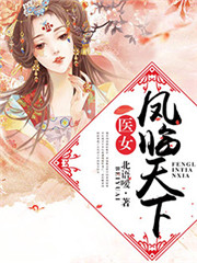 医女凤临天下安阳柒红衣完整版小说全章节在线阅读入口