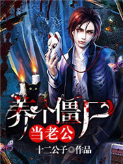 养个僵尸当老公叶晓乔索佑小说最新章节免费阅读入口