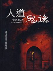 人道鬼途明德小说完整版免费在线阅读